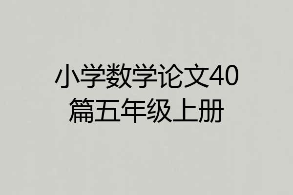 小学数学论文40篇五年级上册