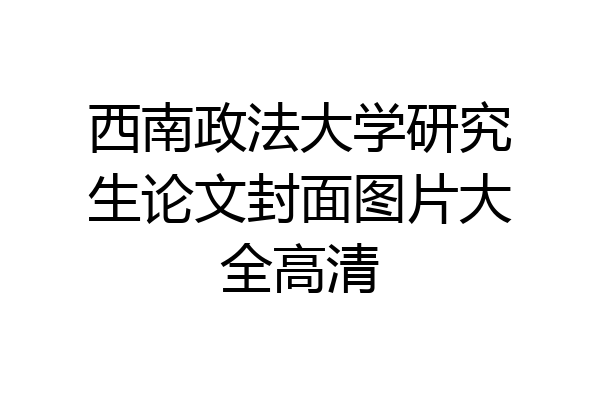 西南政法大学研究生论文封面图片大全高清
