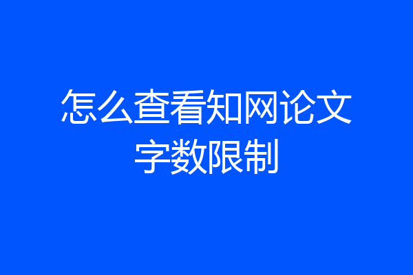 怎么查看知网论文字数限制