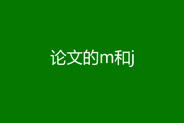 论文的m和j