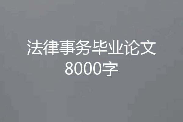 法律事务毕业论文8000字