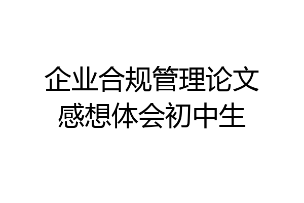 企业合规管理论文感想体会初中生
