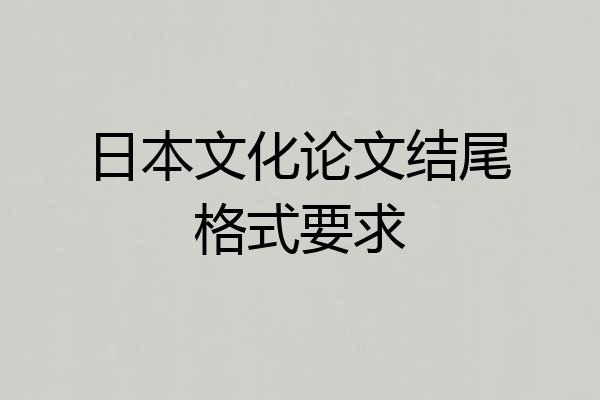 日本文化论文结尾格式要求