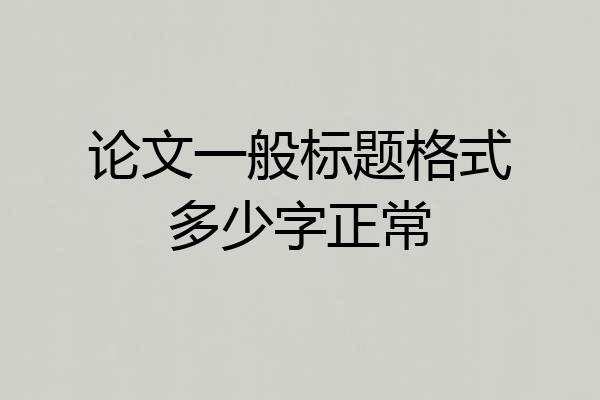 论文一般标题格式多少字正常