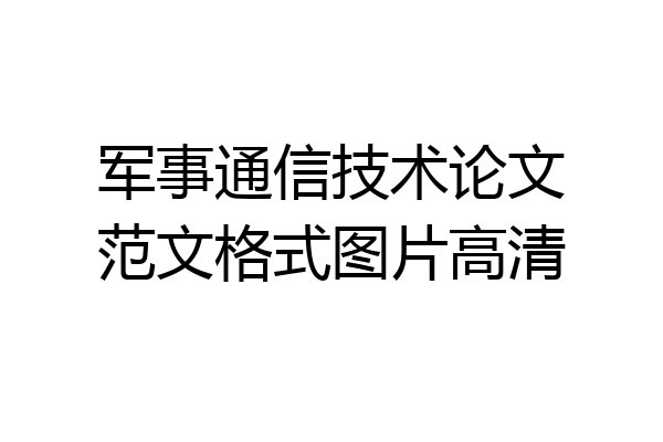 军事通信技术论文范文格式图片高清