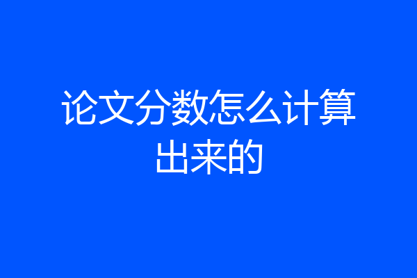 论文分数怎么计算出来的