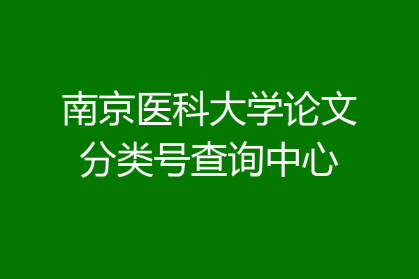 南京医科大学论文分类号查询中心