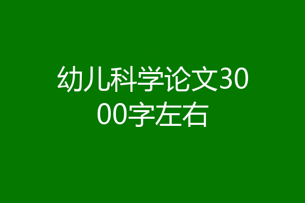 幼儿科学论文3000字左右