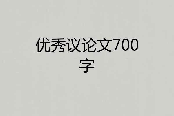 优秀议论文700字