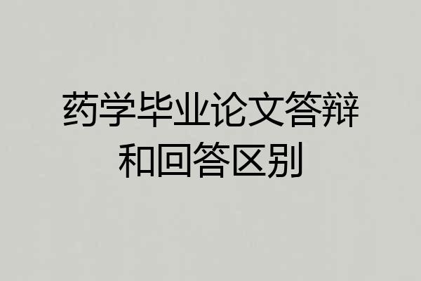 药学毕业论文答辩和回答区别