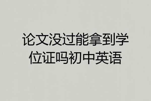 论文没过能拿到学位证吗初中英语