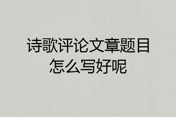 诗歌评论文章题目怎么写好呢