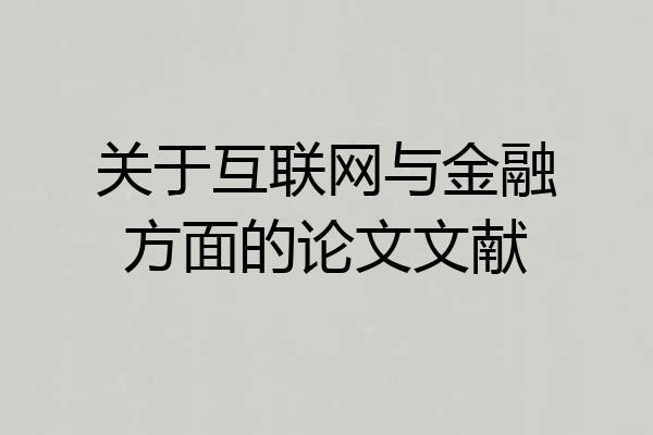 关于互联网与金融方面的论文文献