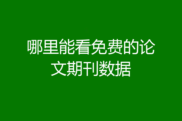 哪里能看免费的论文期刊数据