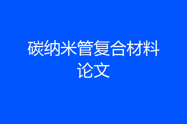 碳纳米管复合材料论文