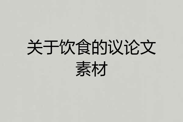 关于饮食的议论文素材