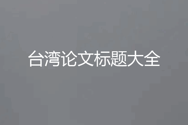 台湾论文标题大全