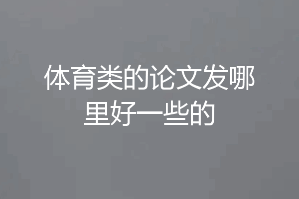 体育类的论文发哪里好一些的