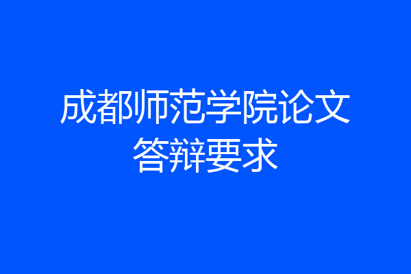 成都师范学院论文答辩要求