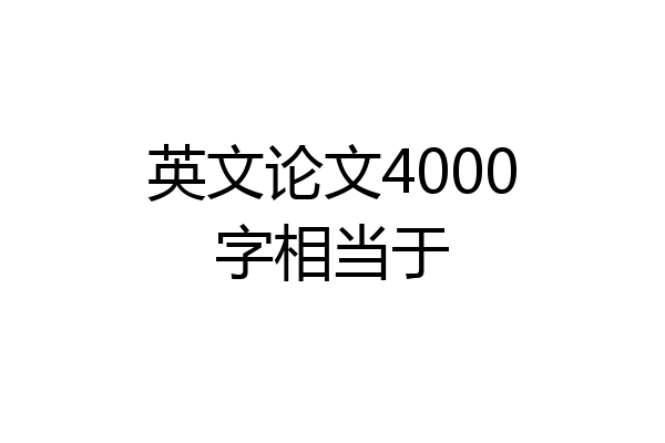英文论文4000字相当于