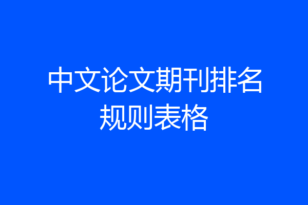 中文论文期刊排名规则表格