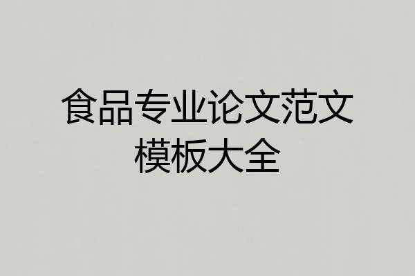 食品专业论文范文模板大全