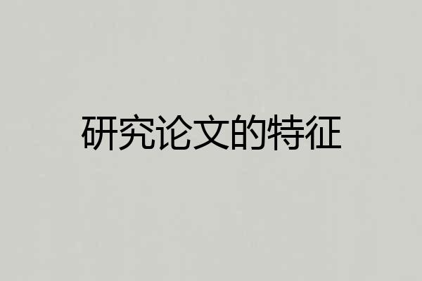 研究论文的特征