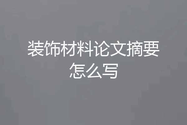 装饰材料论文摘要怎么写