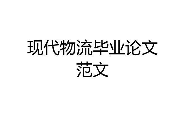 现代物流毕业论文范文