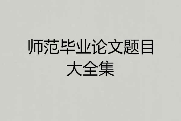 师范毕业论文题目大全集
