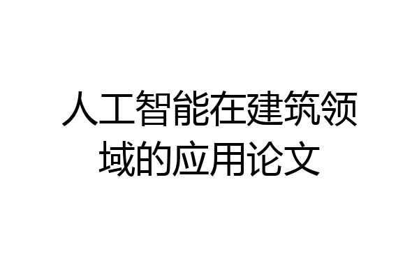 人工智能在建筑领域的应用论文