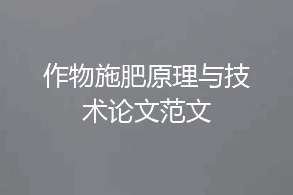 作物施肥原理与技术论文范文