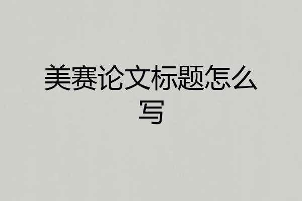美赛论文标题怎么写