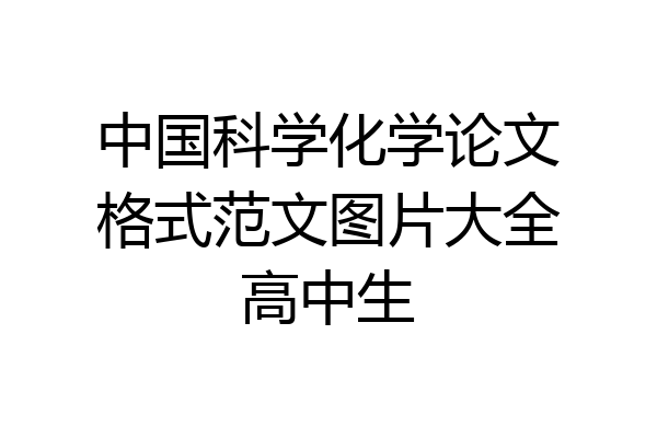 中国科学化学论文格式范文图片大全高中生