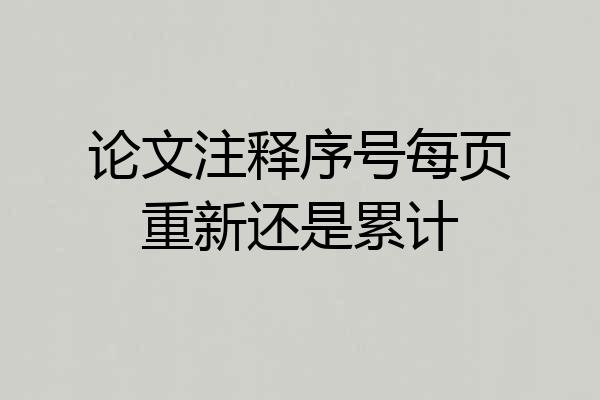 论文注释序号每页重新还是累计