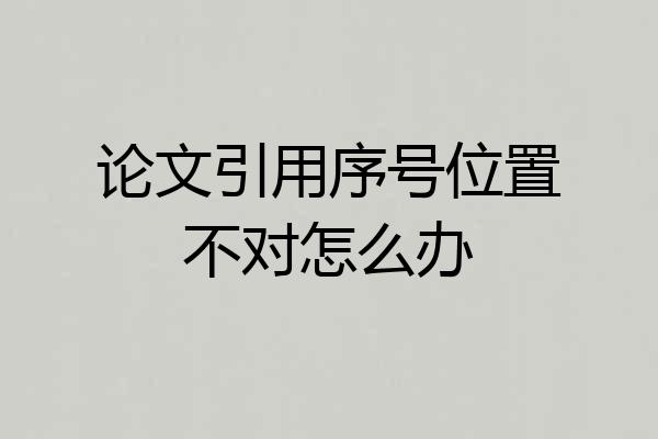 论文引用序号位置不对怎么办