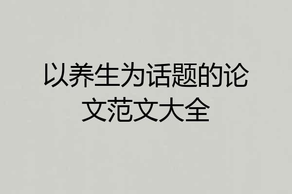 以养生为话题的论文范文大全