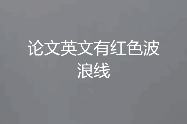 论文英文有红色波浪线