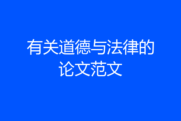 有关道德与法律的论文范文