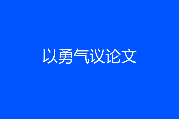 以勇气议论文