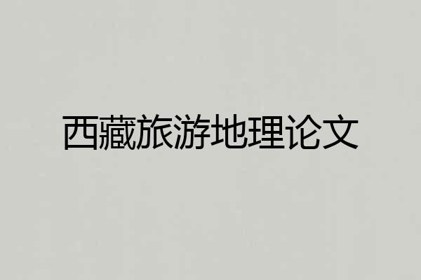 西藏旅游地理论文