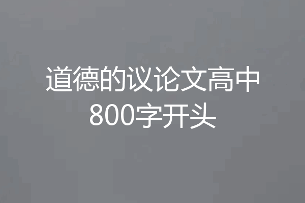 道德的议论文高中800字开头
