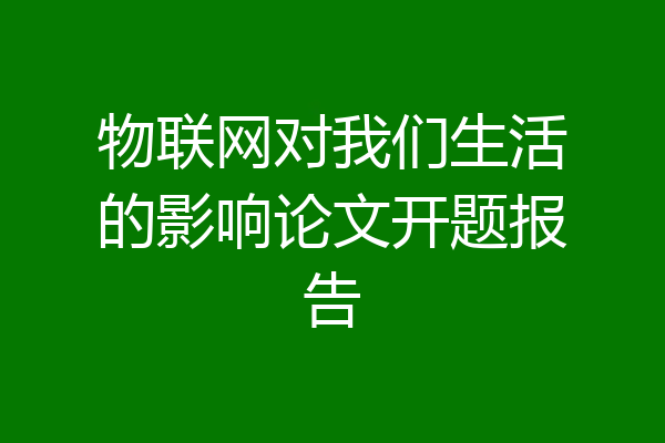 物联网对我们生活的影响论文开题报告