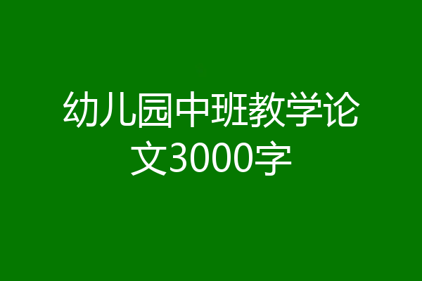 幼儿园中班教学论文3000字