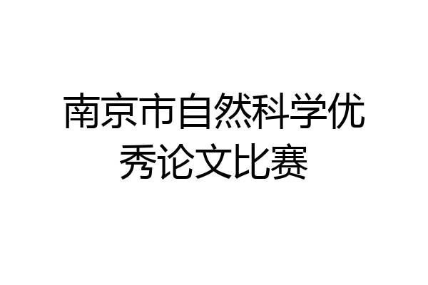 南京市自然科学优秀论文比赛