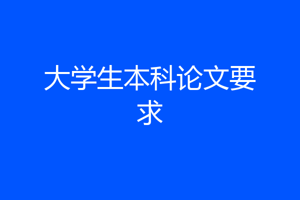 大学生本科论文要求
