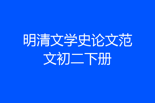 明清文学史论文范文初二下册