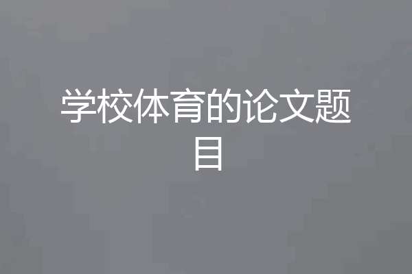 学校体育的论文题目