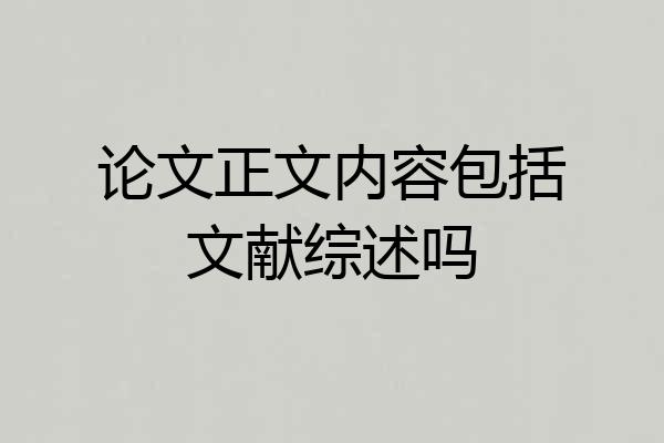 论文正文内容包括文献综述吗