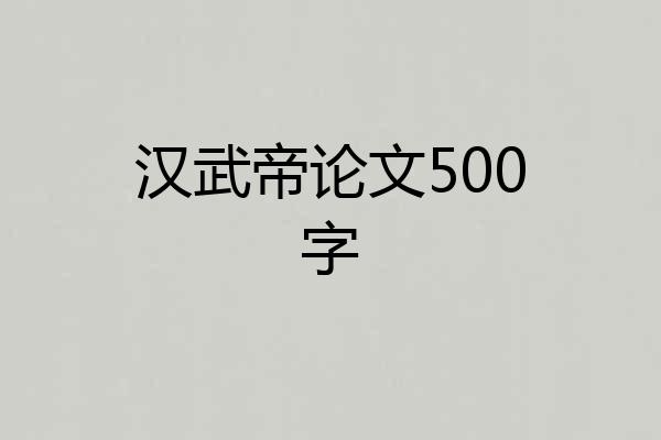 汉武帝论文500字